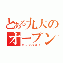 とある九大のオープン（キャンパス！）