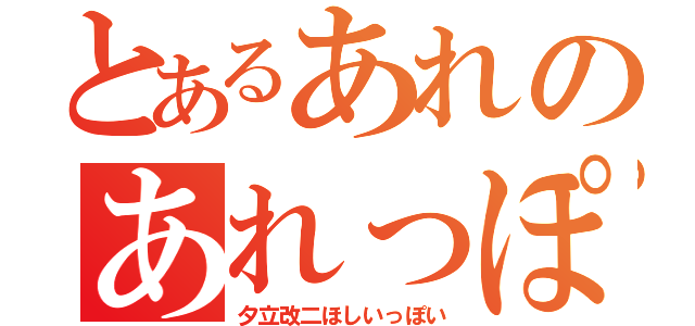 とあるあれのあれっぽい？（夕立改二ほしいっぽい）