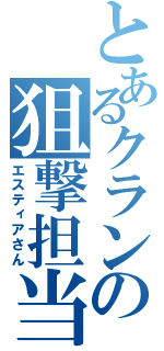 とあるクランの狙撃担当（エスティアさん）