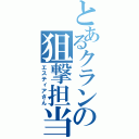 とあるクランの狙撃担当（エスティアさん）