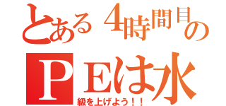 とある４時間目のＰＥは水泳！（級を上げよう！！）