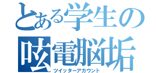 とある学生の呟電脳垢（ツイッターアカウント）