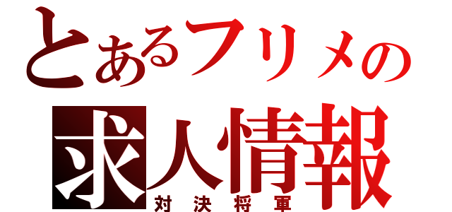 とあるフリメの求人情報（対決将軍）