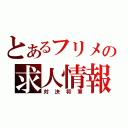 とあるフリメの求人情報（対決将軍）