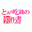 とある吃錢の製作書（カード牌生活技能）