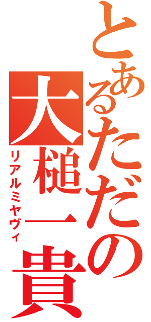 とあるただの大槌一貴（リアルミヤヴィ）