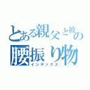 とある親父と彼女の腰振り物語（インデックス）