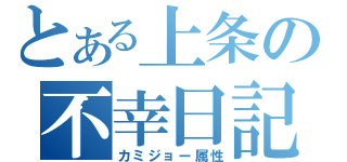 とある上条の不幸日記（カミジョー属性）