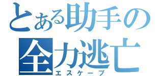 とある助手の全力逃亡（エスケープ）