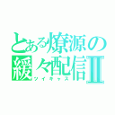 とある燎源の緩々配信Ⅱ（ツイキャス）