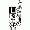 とある普通の日常生活Ⅱ（サラリーマン）