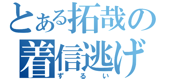 とある拓哉の着信逃げ（ずるい）