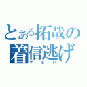 とある拓哉の着信逃げ（ずるい）