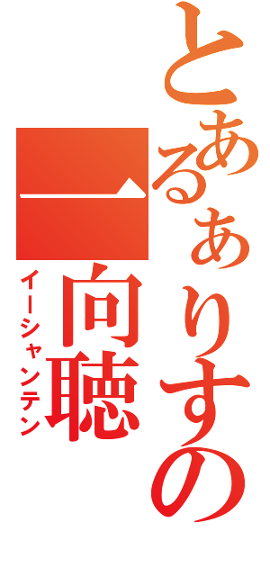 とあるぁりすの一向聴（イーシャンテン）