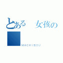 とある売女孩の聖誕節（ＭＡＣＨＩＢＯＵ）