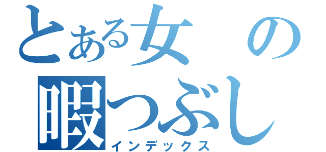 とある女の暇つぶし（インデックス）