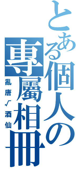 とある個人の專屬相冊（亂唐√酒仙）