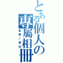 とある個人の專屬相冊（亂唐√酒仙）