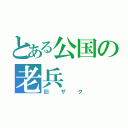 とある公国の老兵（旧ザク）