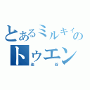 とあるミルキィのトゥエンティ（池谷）