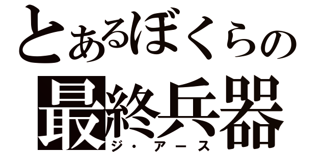 とあるぼくらの最終兵器 ジ アース とある櫻花の画像生成