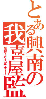 とある興南の我喜屋監督（名将！さすがです！！）