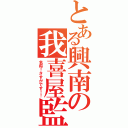 とある興南の我喜屋監督（名将！さすがです！！）