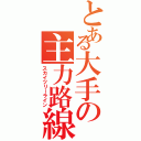 とある大手の主力路線（スカイツリーライン）