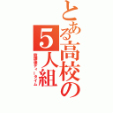 とある高校の５人組（放課後ティータイム）