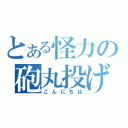 とある怪力の砲丸投げ（こんにちは）