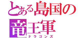 とある島国の竜王軍（ドラゴンズ）