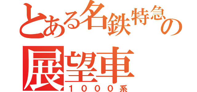 とある名鉄特急の展望車（１０００系）