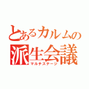 とあるカルムの派生会議（マルチステージ）