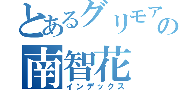 とあるグリモアの南智花（インデックス）