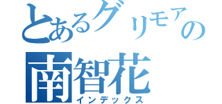 とあるグリモアの南智花（インデックス）