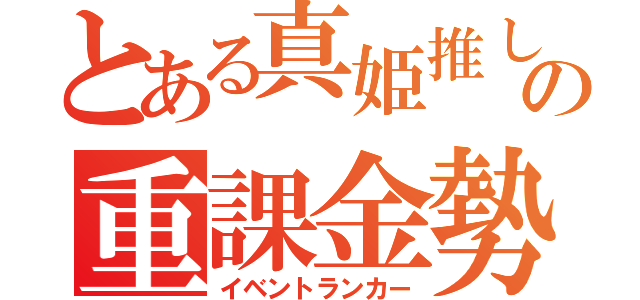 とある真姫推しの重課金勢（イベントランカー）