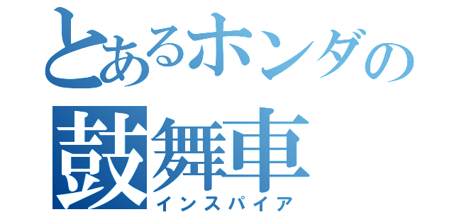 とあるホンダの鼓舞車（インスパイア）
