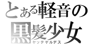 とある軽音の黒髪少女（ヤッテヤルデス）