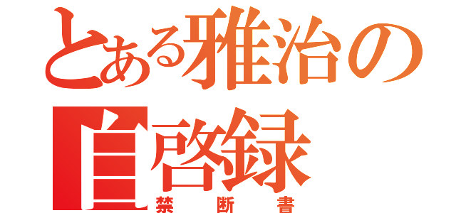 とある雅治の自啓録（禁断書）