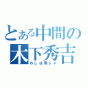 とある中間の木下秀吉（わしは男じゃ）