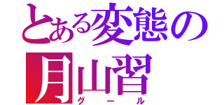 とある変態の月山習（グール）