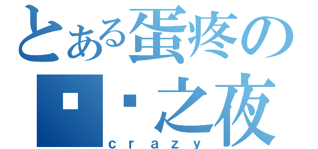 とある蛋疼の圣诞之夜（ｃｒａｚｙ）