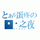 とある蛋疼の圣诞之夜（ｃｒａｚｙ）