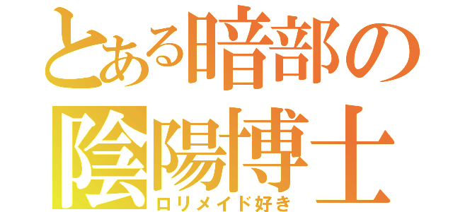 とある暗部の陰陽博士（ロリメイド好き）