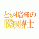 とある暗部の陰陽博士（ロリメイド好き）