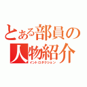 とある部員の人物紹介（イントロダクション）