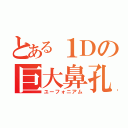 とある１Ｄの巨大鼻孔（ユーフォニアム）