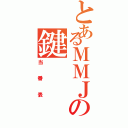 とあるＭＭＪの鍵Ⅱ（当番表）