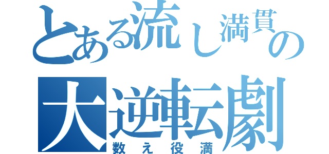 とある流し満貫からの大逆転劇（数え役満）