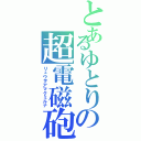 とあるゆとりの超電磁砲（リュウヲアマクミルナ）